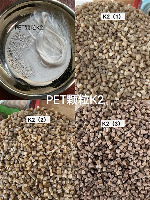 PET颗粒k2